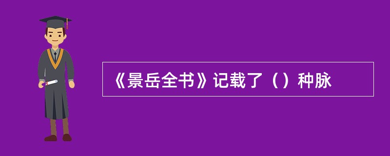 《景岳全书》记载了（）种脉