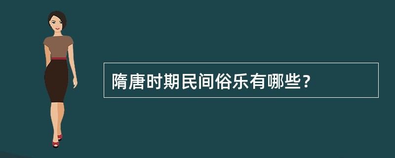 隋唐时期民间俗乐有哪些？