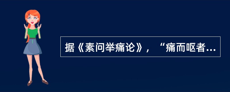 据《素问举痛论》，“痛而呕者”为寒在（）