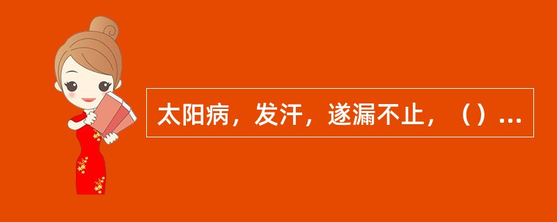 太阳病，发汗，遂漏不止，（），小便难，四肢微急，难以屈伸者，桂枝加附子汤主之 -