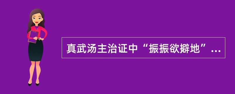 真武汤主治证中“振振欲擗地”的形成机理为（）