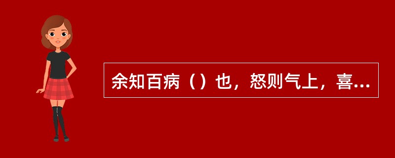 余知百病（）也，怒则气上，喜则气缓，悲则气消