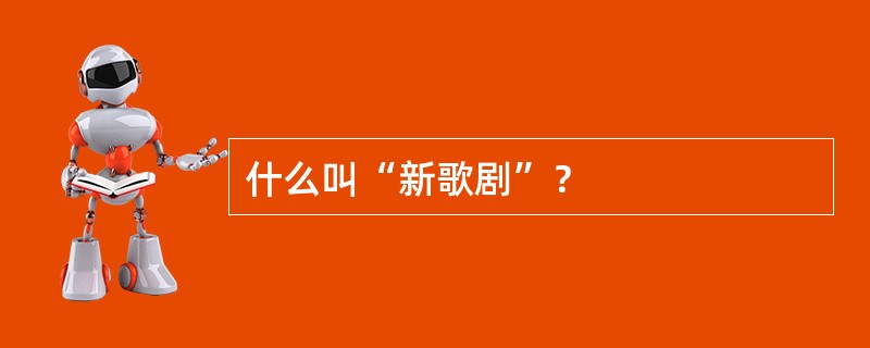 什么叫“新歌剧”？