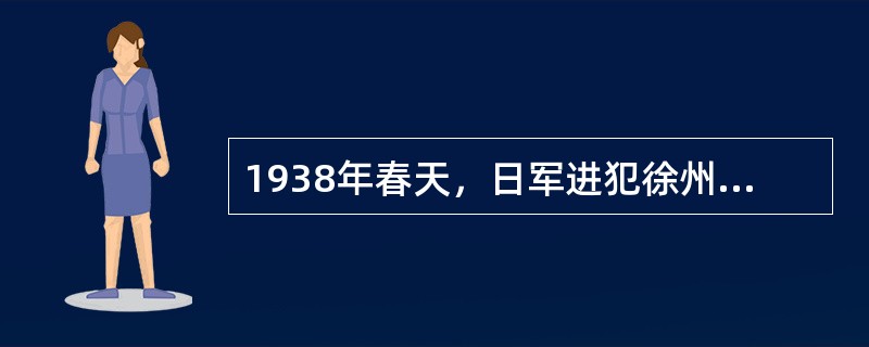 1938年春天，日军进犯徐州，李宗仁指挥中国军队阻止敌人进攻的地点是（）①临沂②