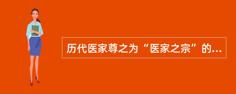 历代医家尊之为“医家之宗”的医学著作是（）