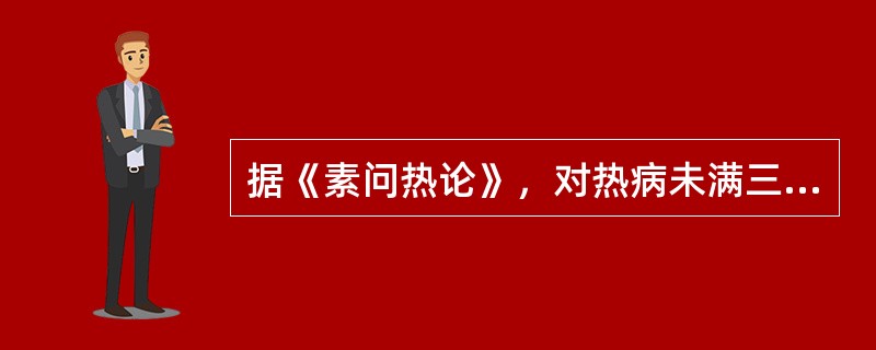 据《素问热论》，对热病未满三日者，治疗可用（）