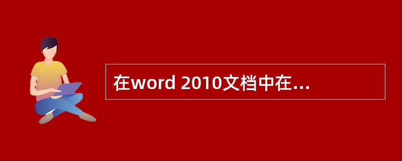 在word 2010文档中在进行文字的移动、复制与删除之前,首先要 ()。 -