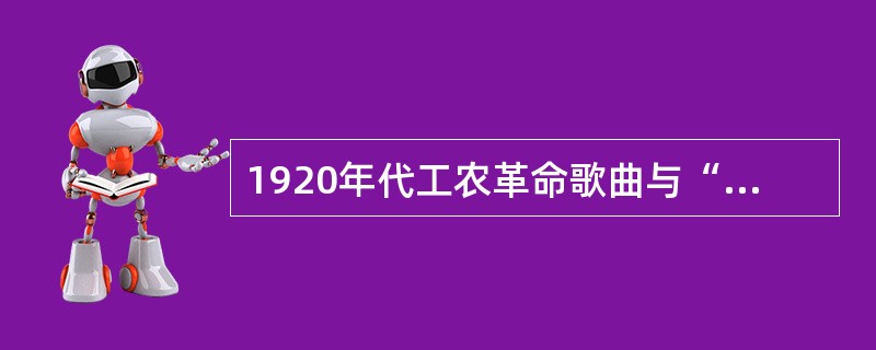 1920年代工农革命歌曲与“学堂乐歌”在音乐风格方面的主要区别？