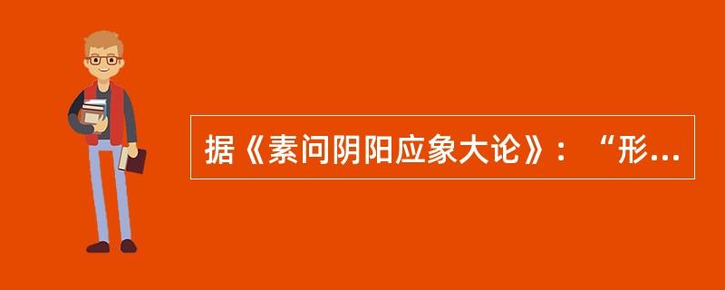 据《素问阴阳应象大论》：“形不足者，（）；精不足者，（）。”