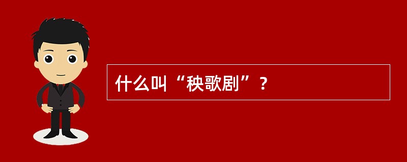 什么叫“秧歌剧”？