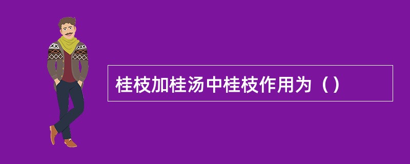 桂枝加桂汤中桂枝作用为（）