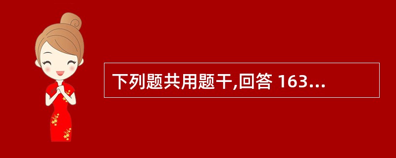 下列题共用题干,回答 163~165 题。 第 163 题