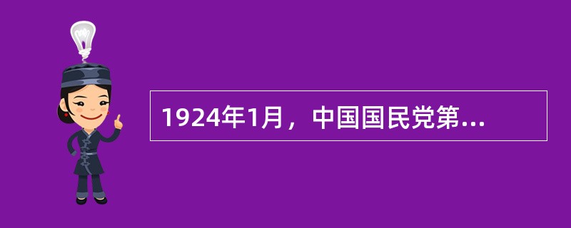 1924年1月，中国国民党第一次全国代表大会在（）主持下在广州成功召开，标志着第