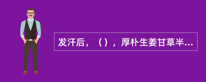 发汗后，（），厚朴生姜甘草半夏人参汤主之。