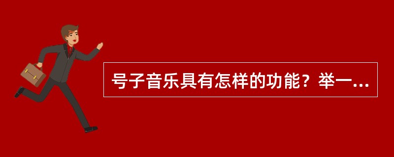 号子音乐具有怎样的功能？举一例说明。