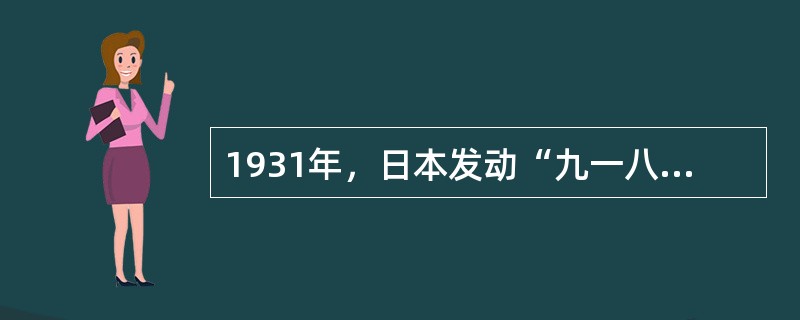 1931年，日本发动“九一八”事变攻占的城市（）