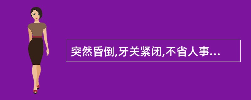 突然昏倒,牙关紧闭,不省人事,苔白,迟。治宜: