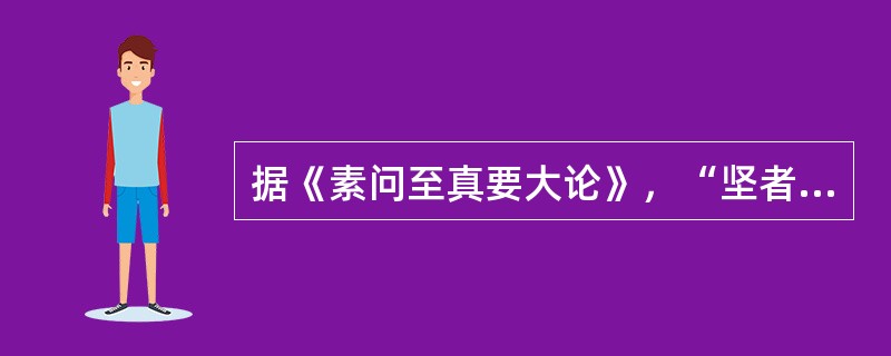 据《素问至真要大论》，“坚者”应（）