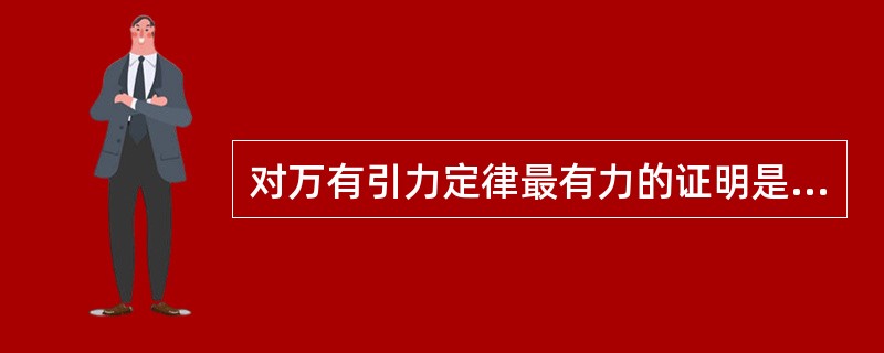 对万有引力定律最有力的证明是（）。