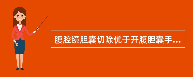 腹腔镜胆囊切除优于开腹胆囊手术的原因是