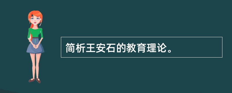 简析王安石的教育理论。