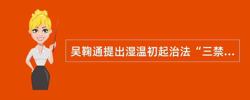 吴鞠通提出湿温初起治法“三禁”首言禁汗，说明治疗湿温绝对禁用辛温之品。（） -