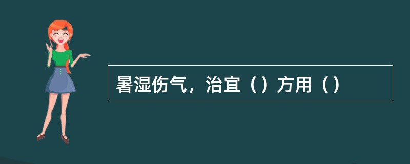 暑湿伤气，治宜（）方用（）