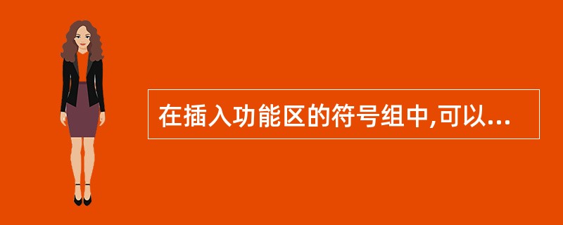 在插入功能区的符号组中,可以插入()和符号、编号等。