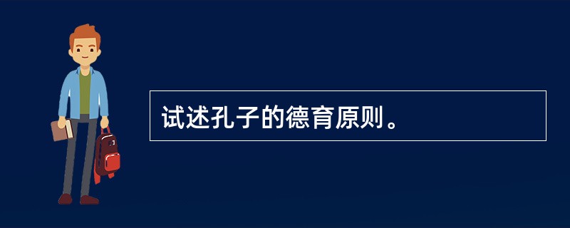 试述孔子的德育原则。