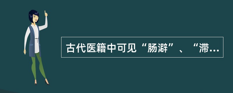 古代医籍中可见“肠澼”、“滞下”的病名，是以下哪种疾病的别名（）