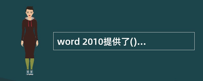 word 2010提供了()、()、()、()和()五种视图方式。