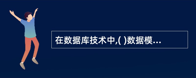 在数据库技术中,( )数据模型是数学化模型。A)层次模型B)网状模型C)关系模型