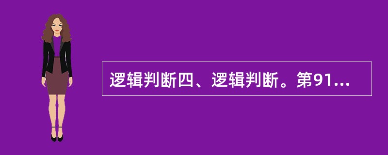 逻辑判断四、逻辑判断。第91题:通过调查得知.并非所有的食品店都有卫生许可证。