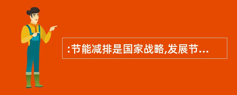 :节能减排是国家战略,发展节能环保型汽车也是大势所趋。但在战略既定之后,就应让市