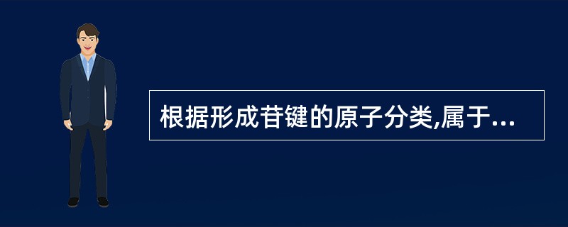 根据形成苷键的原子分类,属于S、苷的是 A、山慈菇苷 B、萝卜苷 C、巴豆苷 D