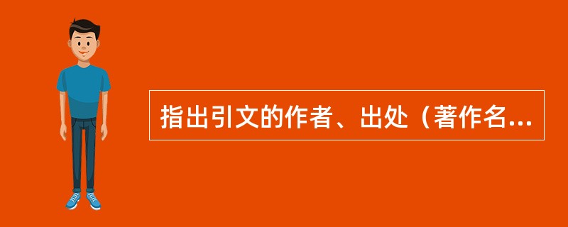 指出引文的作者、出处（著作名称）及其主要意义。“在城市里，工作的千篇一律使人渴望