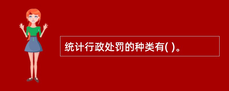 统计行政处罚的种类有( )。