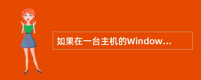 如果在一台主机的Windows环境下执行Ping命令得到下列信息 Pinging