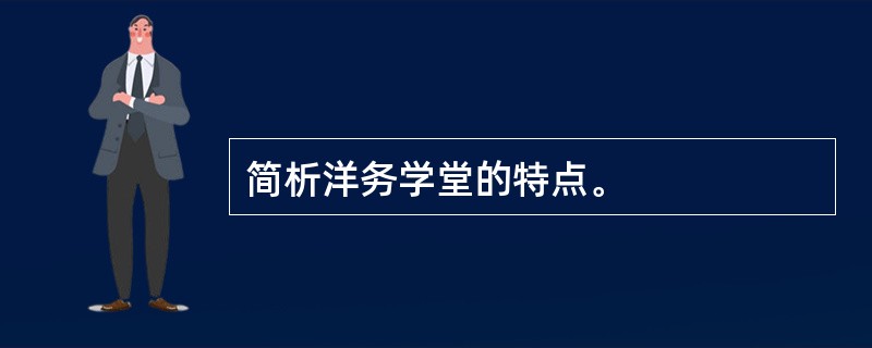 简析洋务学堂的特点。