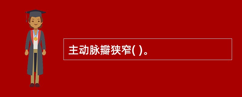 主动脉瓣狭窄( )。