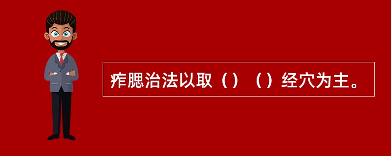 痄腮治法以取（）（）经穴为主。