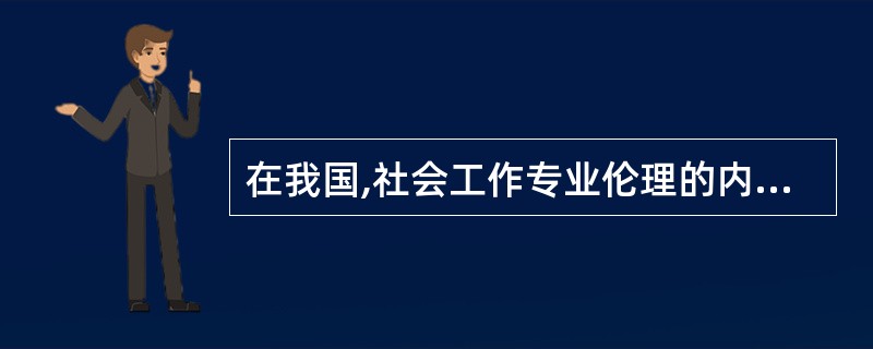 在我国,社会工作专业伦理的内容不包含( )。