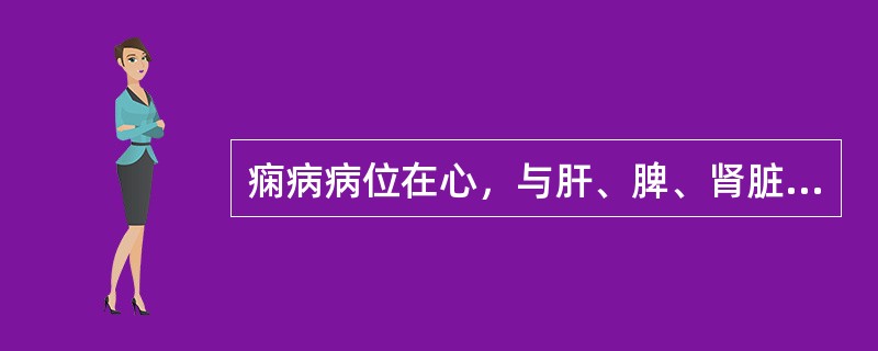 痫病病位在心，与肝、脾、肾脏腑密切相关（）