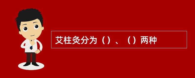 艾柱灸分为（）、（）两种