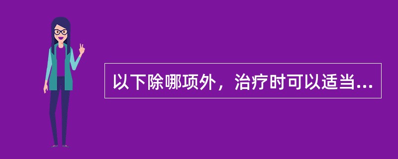 以下除哪项外，治疗时可以适当增加留针时间（）