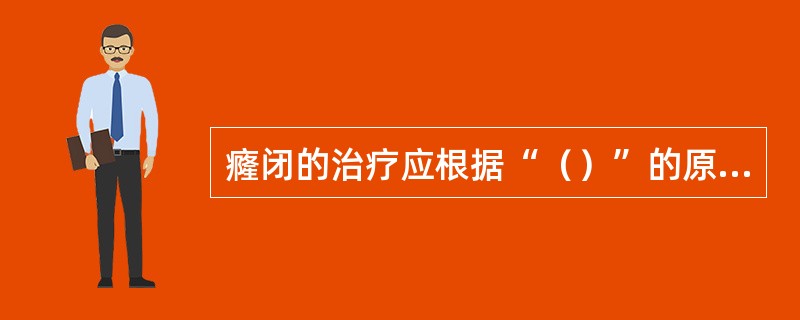 癃闭的治疗应根据“（）”的原则，着眼于通