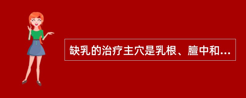 缺乳的治疗主穴是乳根、膻中和（）。
