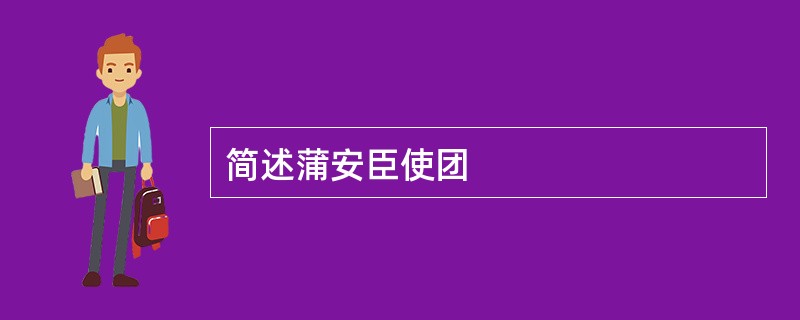 简述蒲安臣使团