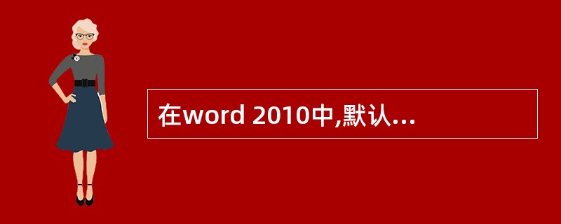 在word 2010中,默认的文字的录入状态是()。