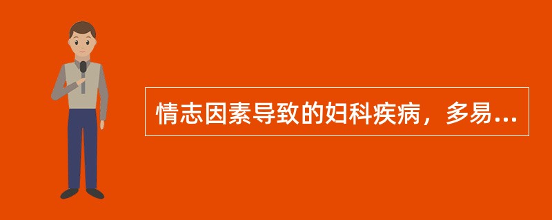 情志因素导致的妇科疾病，多易引起血分病变（）